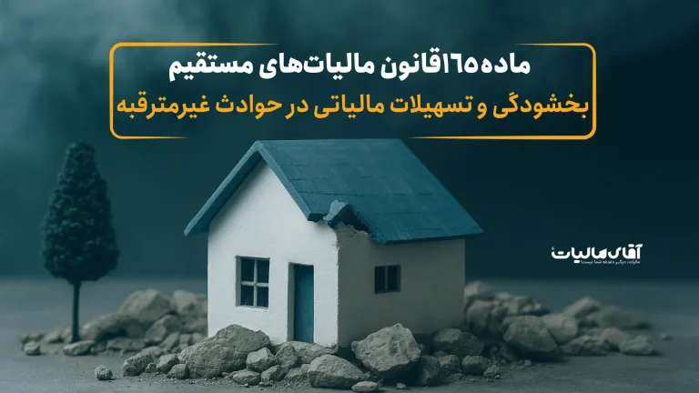 ماده ۱۶۵ ق.م.م: راهنمای کامل بخشودگی و تسهیلات مالیاتی در حوادث غیرمترقبه