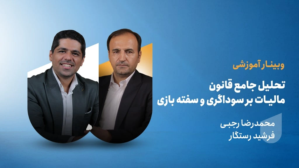 وبینار مالیات بر سوداگری و سفته‌بازی