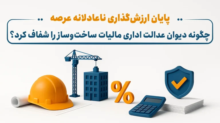 پایان ارزش‌گذاری ناعادلانه عرصه: چگونه دیوان عدالت اداری مالیات ساخت‌وساز را شفاف کرد؟