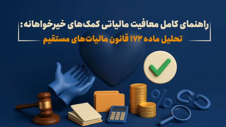 راهنمای کامل معافیت مالیاتی کمک‌های خیرخواهانه: تحلیل ماده ۱۷۲ قانون مالیات‌های مستقیم