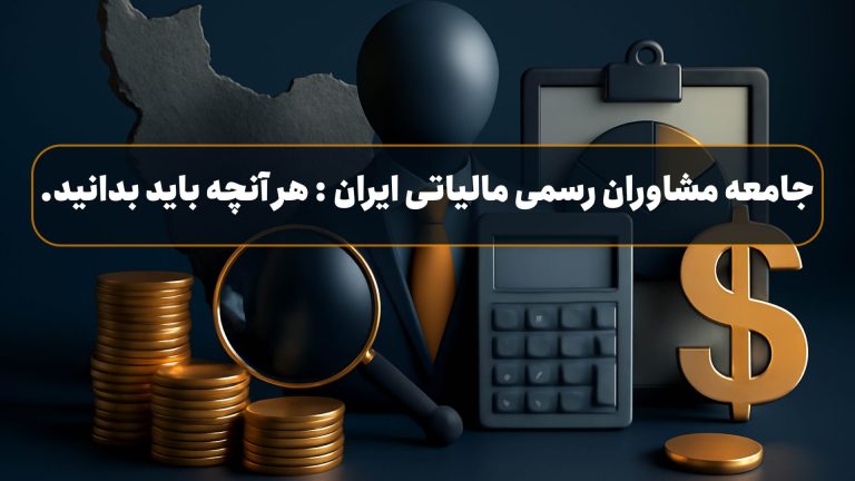 راهنمای کامل آزمون جامعه مشاوران رسمی مالیاتی در سال 1404