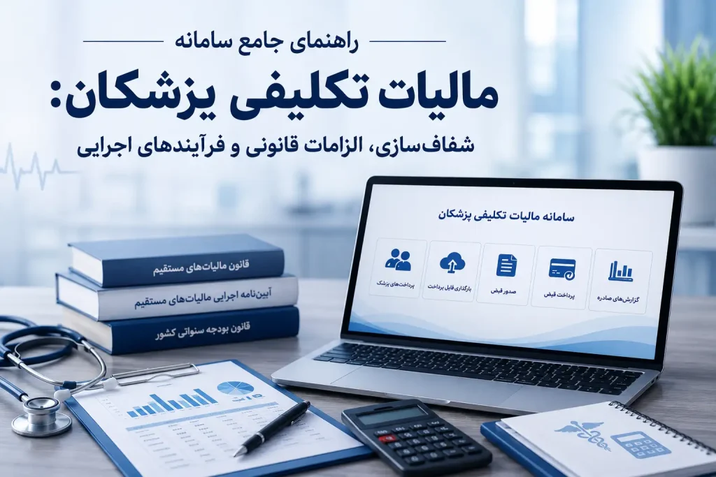راهنمای ویدئویی استفاده از سامانه مالیات تکلیفی پزشکان