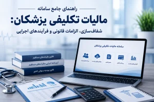 مالیات تکلیفی پزشکان