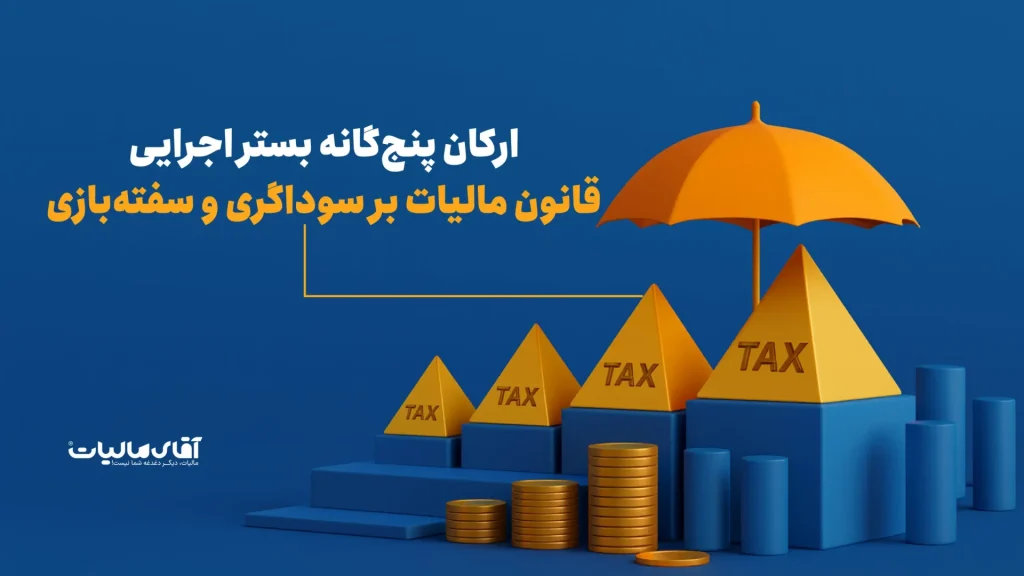 بستر اجرایی قانون مالیات بر سوداگری و سفته‌بازی