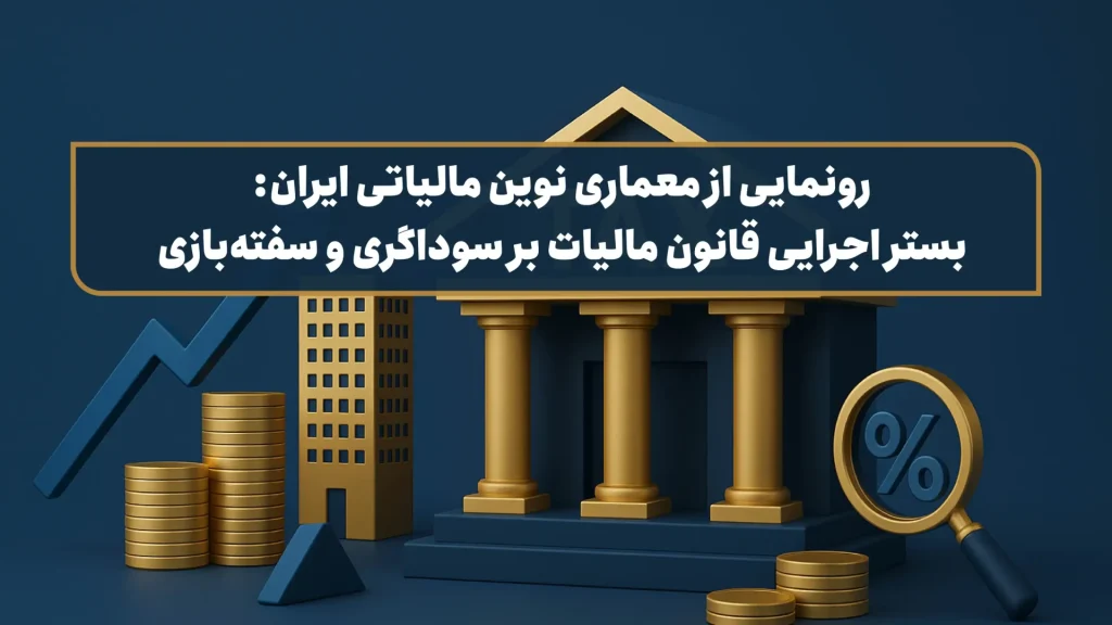 بستر اجرایی قانون مالیات بر سوداگری و سفته‌بازی