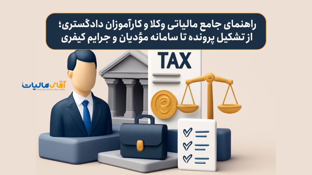 راهنمای جامع مالیاتی وکلا و کارآموزان دادگستری؛ از تشکیل پرونده تا سامانه مؤدیان و جرایم کیفری