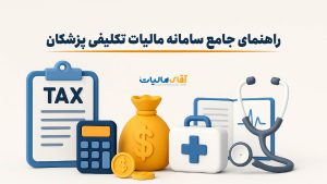 مالیات تکلیفی پزشکان