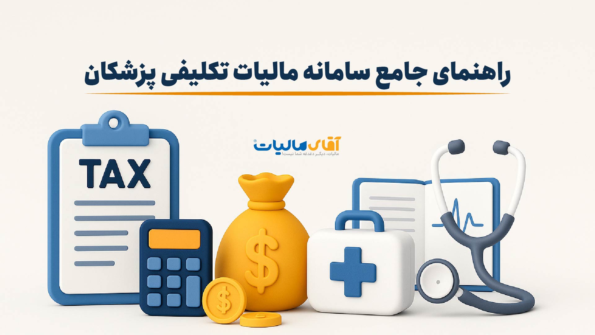 مالیات تکلیفی پزشکان