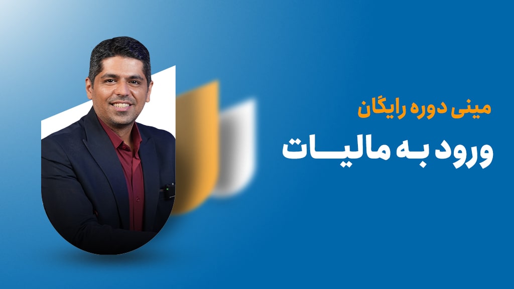 مینی‌دورۀ ورود به مالیات