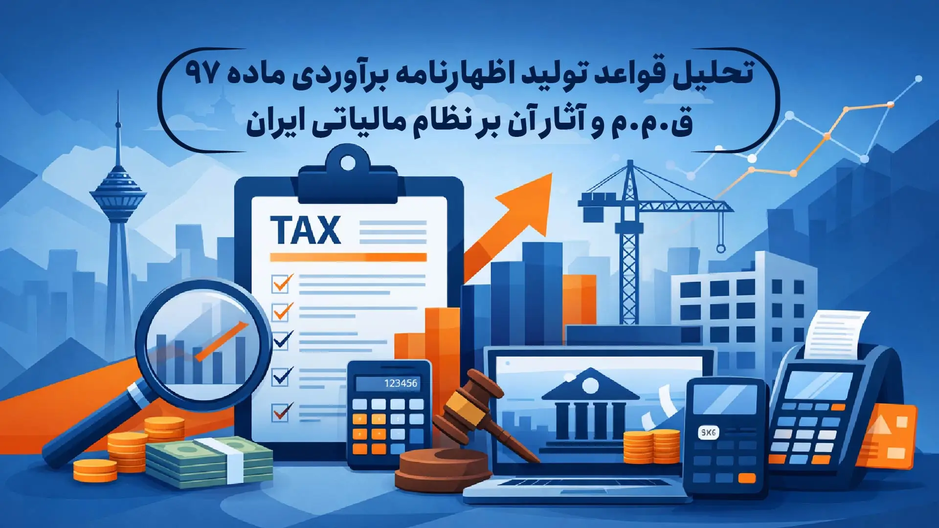 اظهارنامه برآوردی