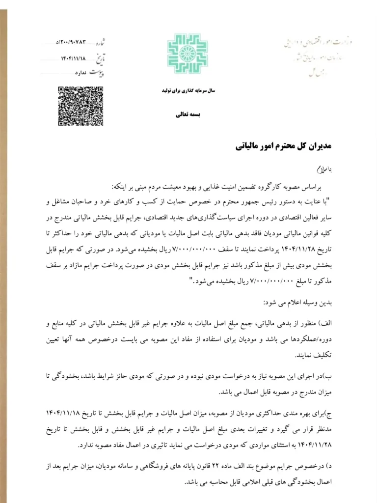 بخشنامه بخشودگی جرائم