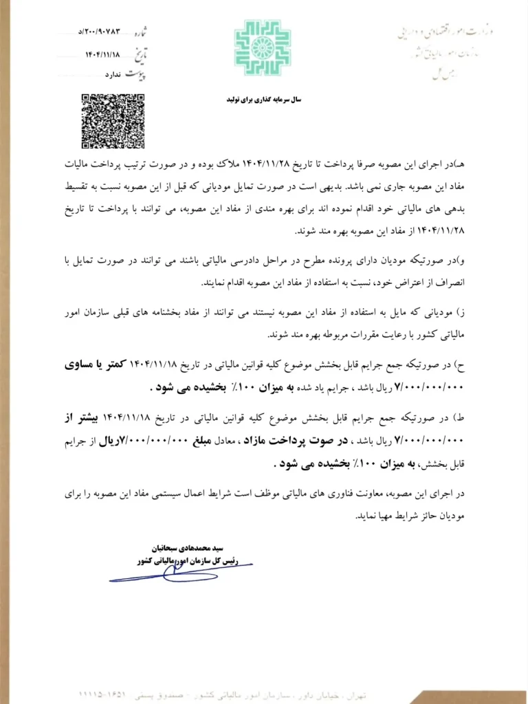 بخشنامه بخشودگی