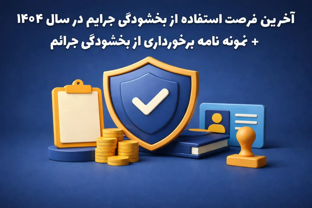 نمونه نامه درخواست بخشودگی جرائم مالیاتی در سال 1404 طبق بخشنامه شماره ۲۰۰/۹۰۷۸۳/د