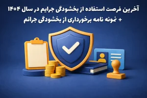 بخشودگی جرائم سال 1404