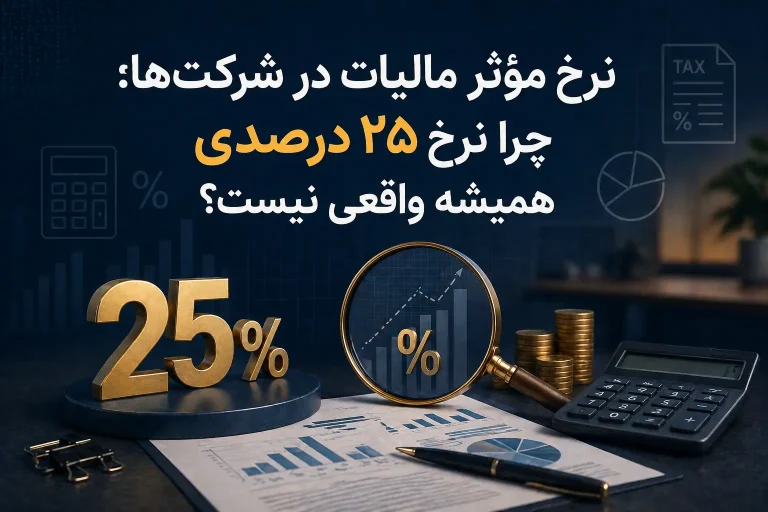 نرخ مؤثر مالیات در شرکت‌ها؛ چرا نرخ ۲۵ درصدی همیشه واقعی نیست؟