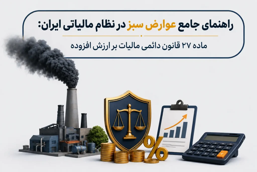 عوارض سبز در ایران: بررسی ماده 27 قانون مالیات بر ارزش افزوده