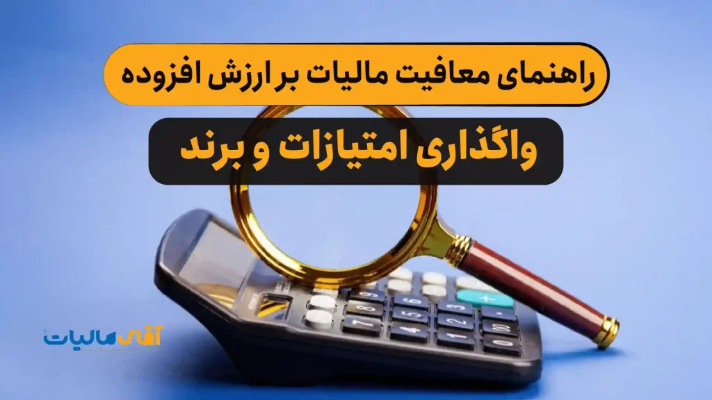 راهنمای معافیت مالیات بر ارزش افزوده واگذاری امتیازات و برند + تفسیر بخشنامه