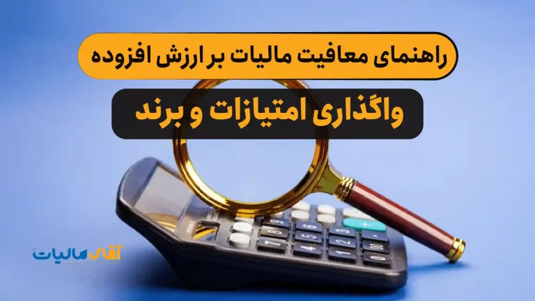 راهنمای معافیت مالیات بر ارزش افزوده واگذاری امتیازات و برند + تفسیر بخشنامه