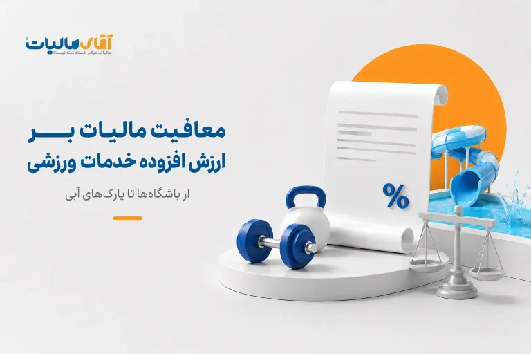 معافیت مالیات بر ارزش افزوده خدمات ورزشی: از باشگاه‌ها تا پارک‌های آبی