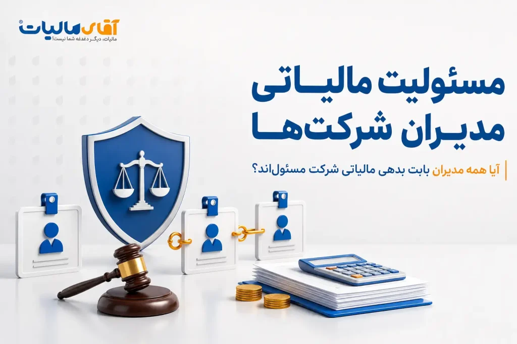 مسئولیت مالیاتی مدیران شرکتها: آیا همه مدیران بابت بدهی مالیاتی شرکت مسئولاند؟