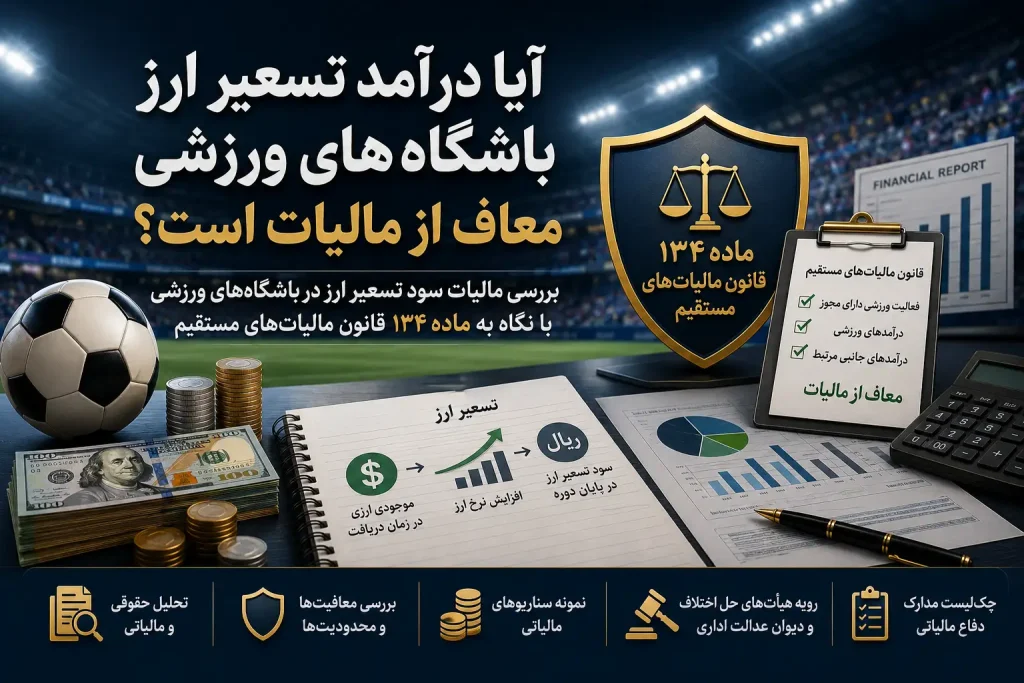 آیا درآمد تسعیر ارز باشگاه‌های ورزشی معاف از مالیات است؟