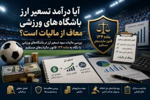 تسعیر ارز باشگاه‌