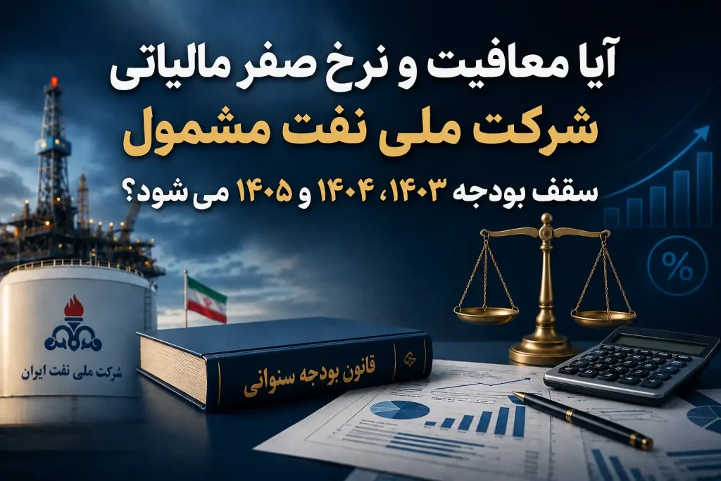 آیا معافیت و نرخ صفر مالیاتی شرکت ملی نفت مشمول سقف بودجه ۱۴۰۳، ۱۴۰۴ و ۱۴۰۵ می‌شود؟