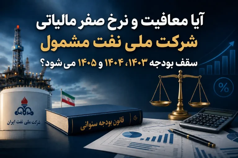 آیا معافیت و نرخ صفر مالیاتی شرکت ملی نفت مشمول سقف بودجه ۱۴۰۳، ۱۴۰۴ و ۱۴۰۵ می‌شود؟