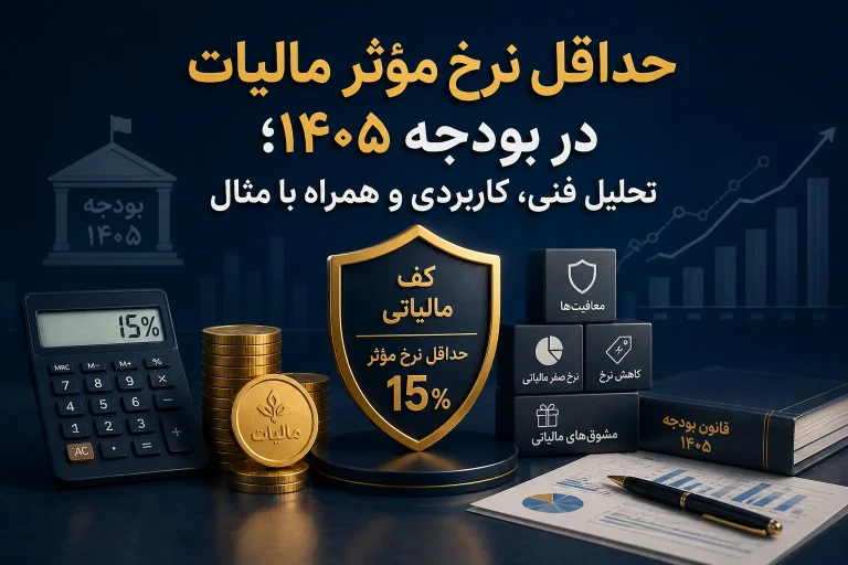 حداقل نرخ مؤثر مالیات در بودجه ۱۴۰۵: تحلیل فنی، کاربردی و همراه با مثال