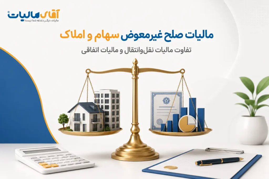 مالیات صلح بلاعوض سهام و املاک: انتقالدهنده مالیات میدهد یا انتقالگیرنده؟
