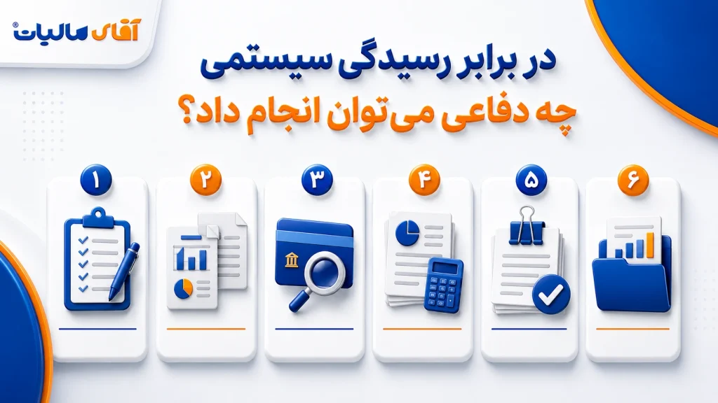 در برابر رسیدگی سیستمی چه دفاعی میتوان انجام داد؟