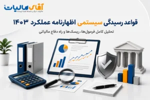 قواعد رسیدگی سیستمی اظهارنامه عملکرد 1403