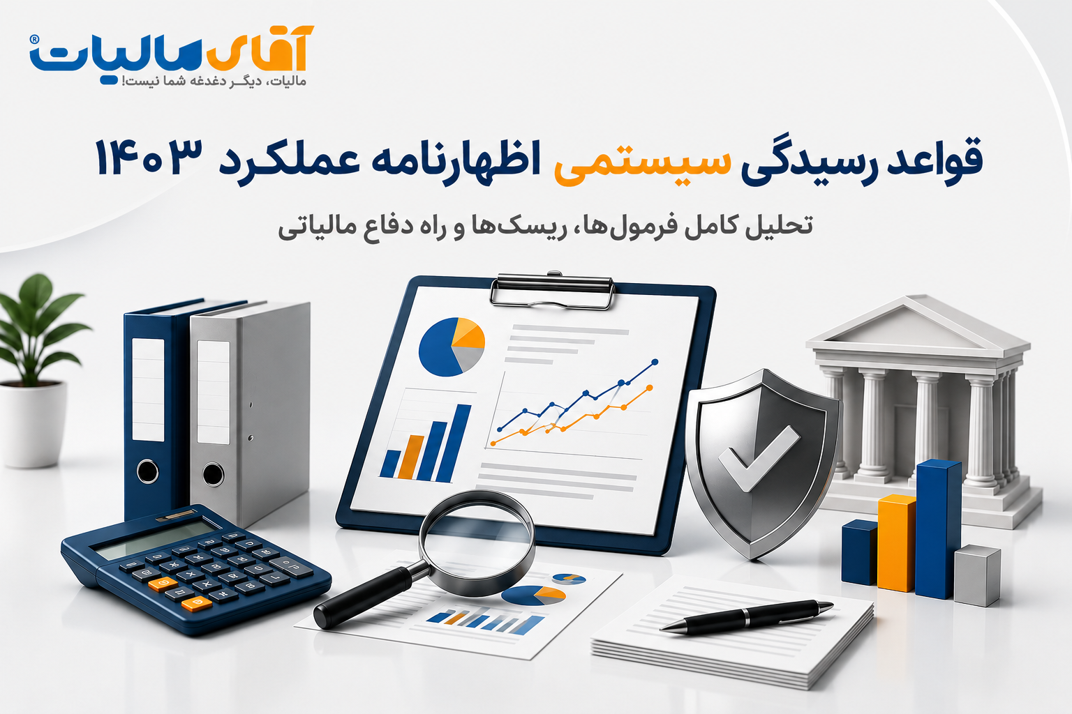 قواعد رسیدگی سیستمی اظهارنامه عملکرد 1403