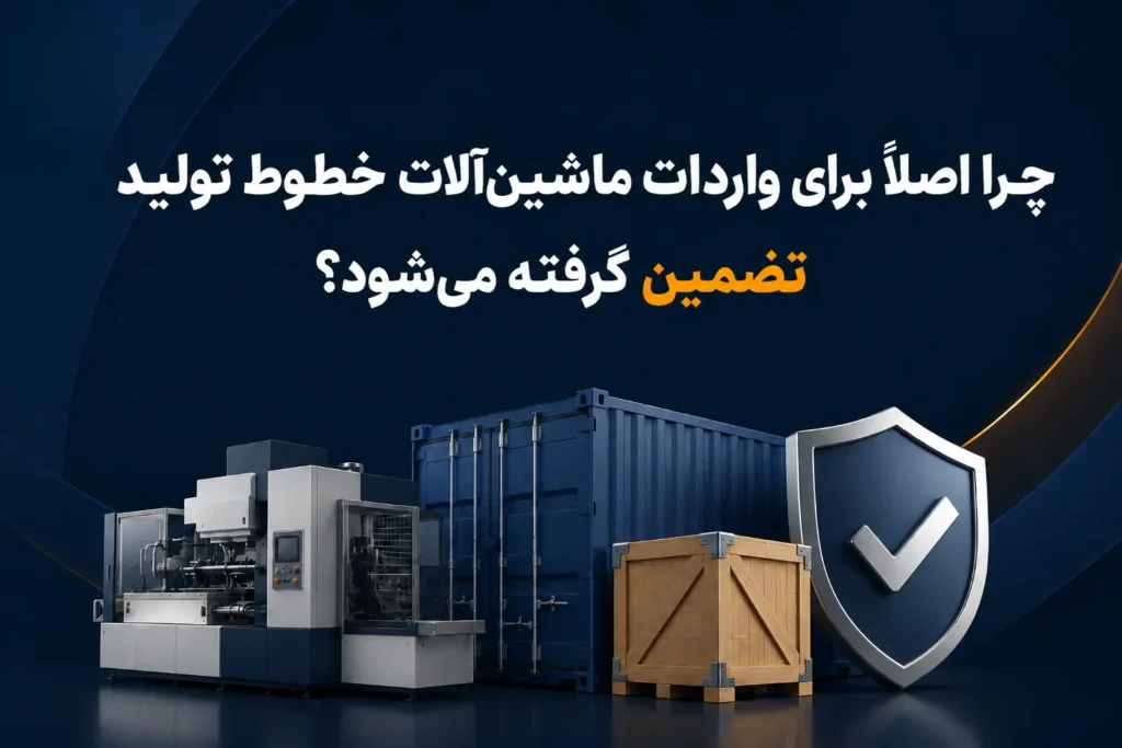 چرا اصلاً برای واردات ماشین‌آلات خطوط تولید تضمین گرفته می‌شود؟
