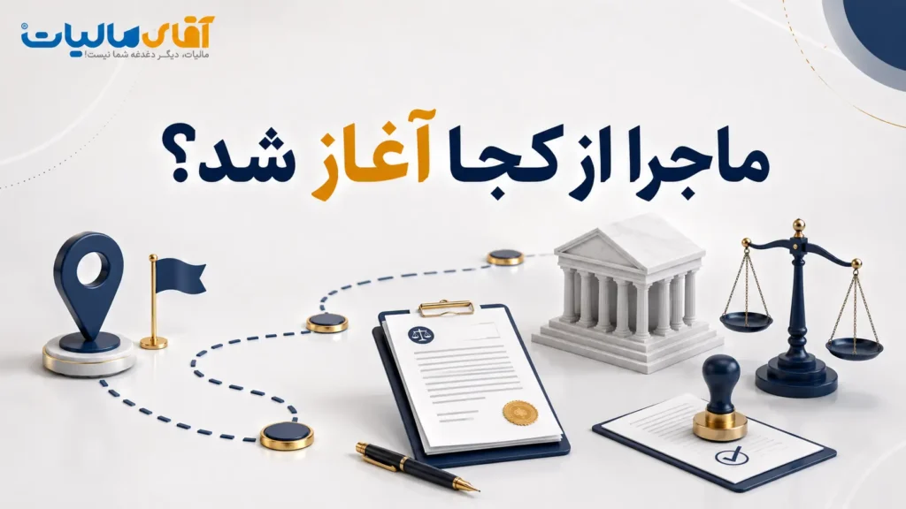 ماجرا از کجا آغاز شد؟