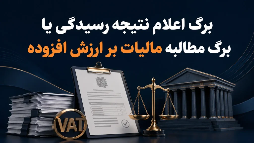 برگ اعلام نتیجۀ رسیدگی یا برگ مطالبه مالیات بر ارزش افزوده