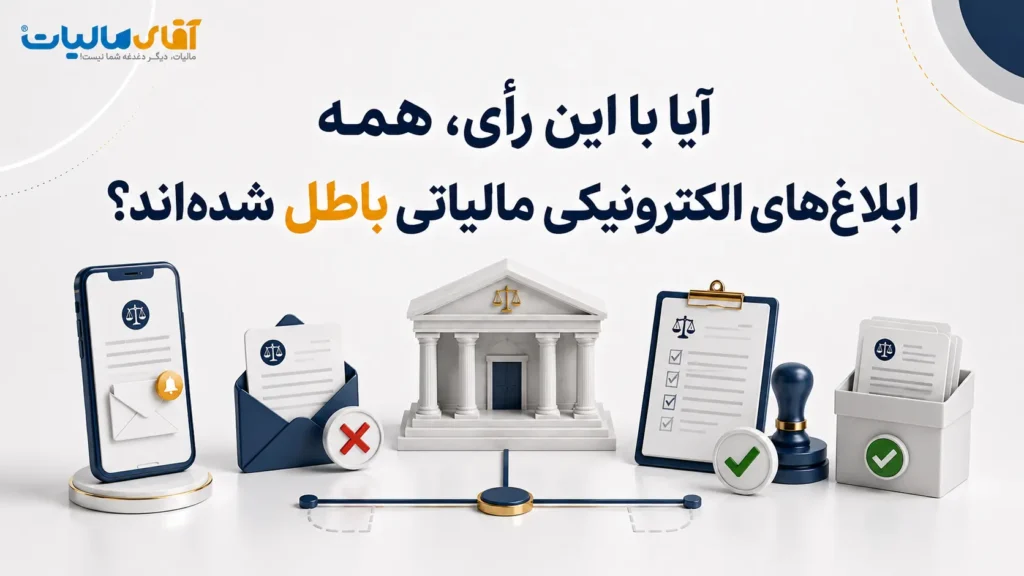 آیا با این رأی، همه ابلاغ‌های الکترونیکی مالیاتی باطل شده‌اند؟