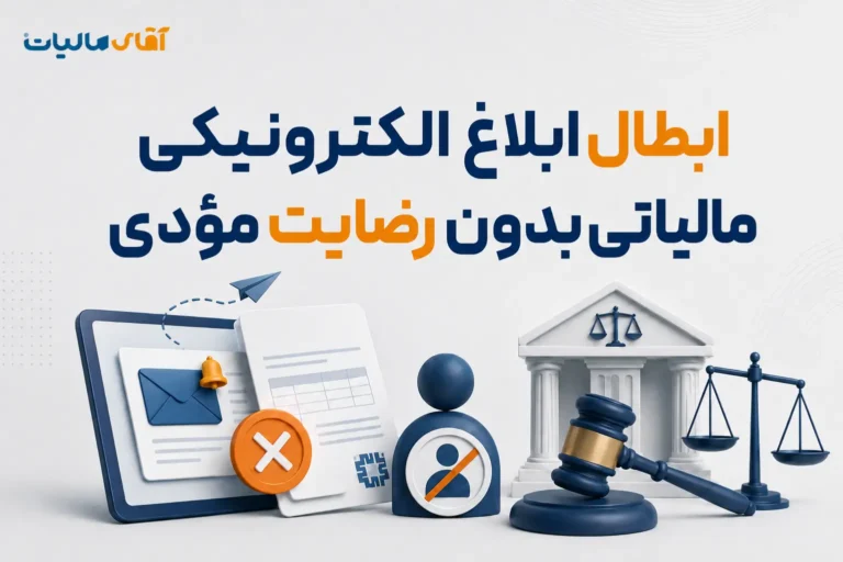 ابطال ابلاغ الکترونیکی مالیاتی بدون رضایت مؤدی
