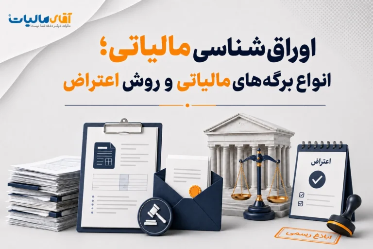 اوراق‌شناسی مالیاتی؛ انواع برگه‌های مالیاتی و روش اعتراض