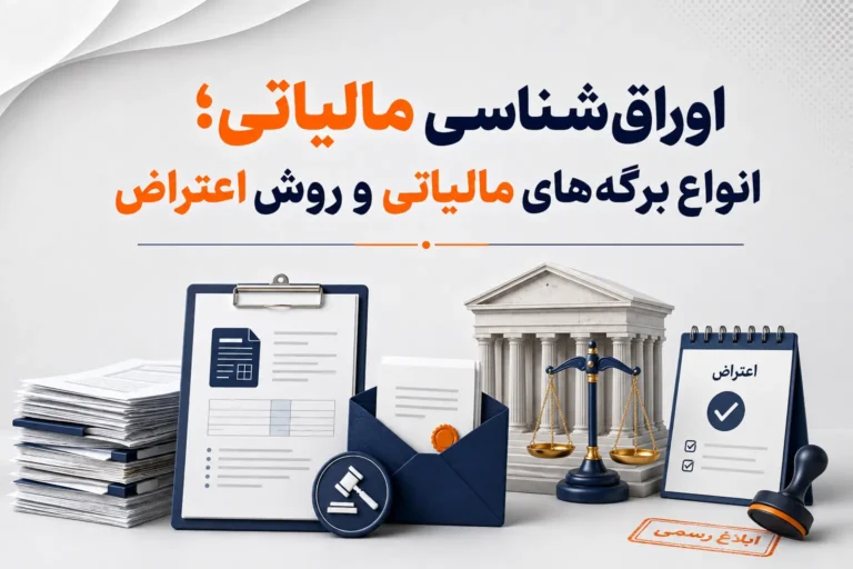 اوراق‌شناسی مالیاتی؛ انواع برگه‌های مالیاتی و روش اعتراض