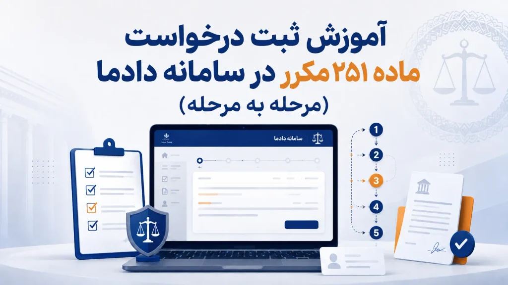 آموزش ثبت درخواست ماده ۲۵۱ مکرر در سامانه دادما 