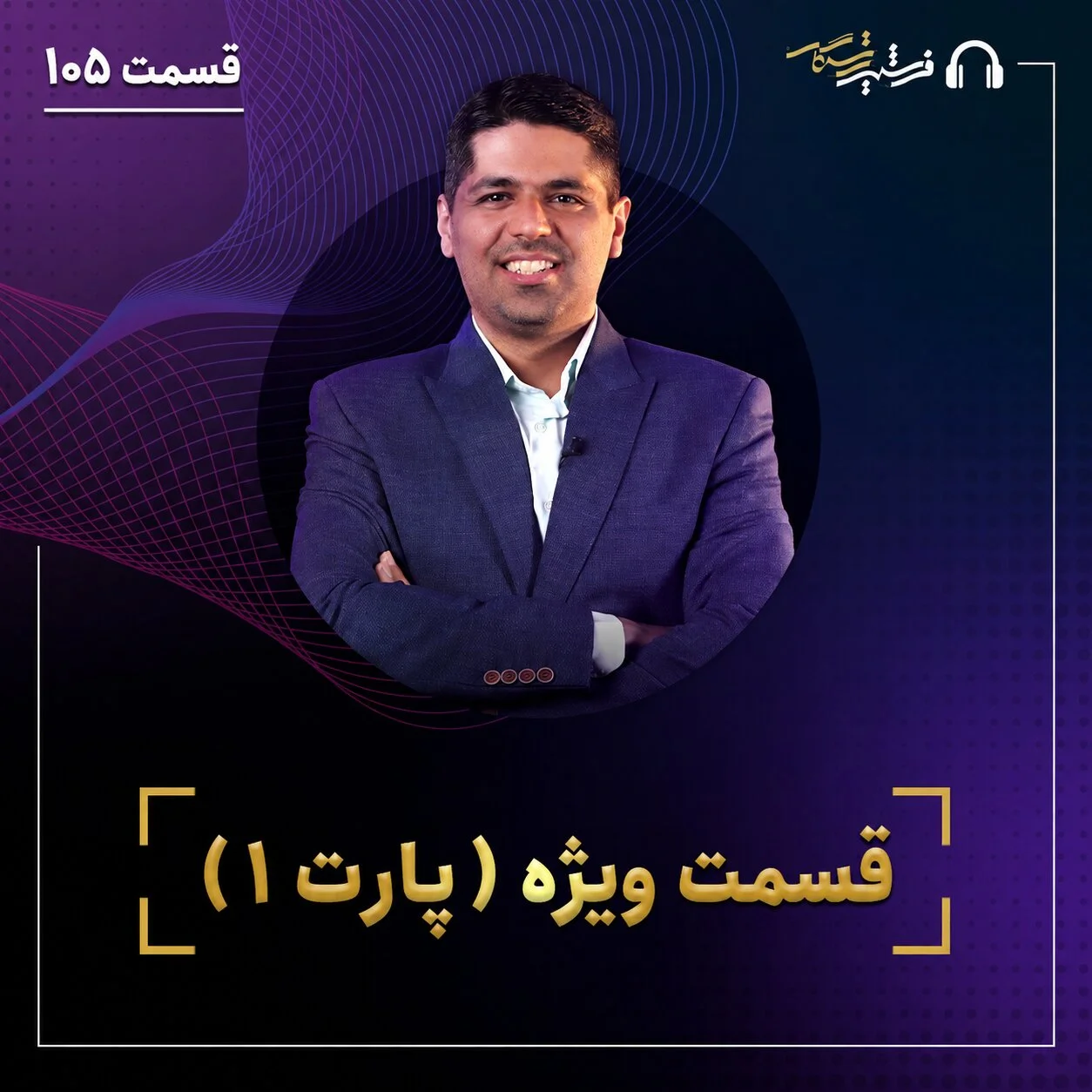 قسمت صد و پنجم: گفتگو ویژه (پارت ۱)