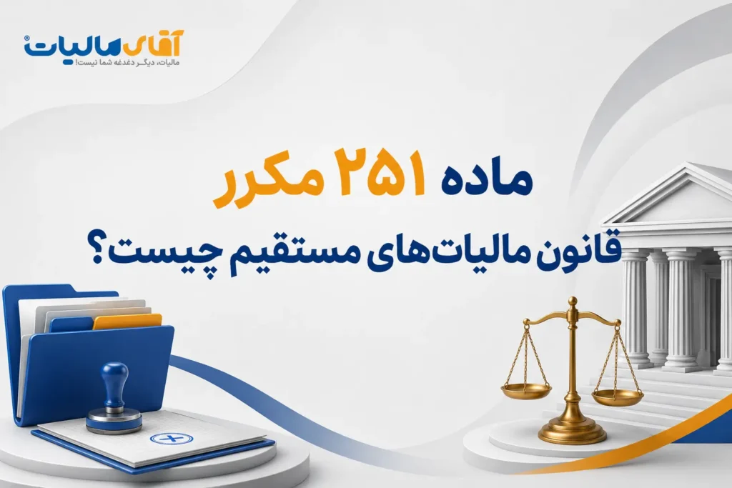 ماده ۲۵۱ مکرر قانون مالیات‌های مستقیم چیست؟ راهنمای کامل اعتراض به مالیات قطعی و غیرعادلانه