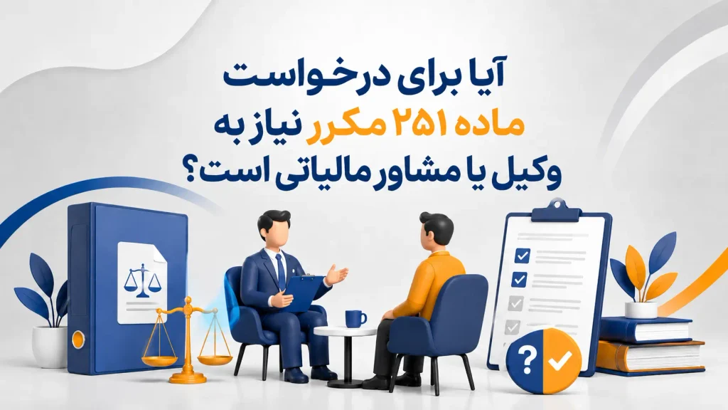 آیا برای درخواست ماده ۲۵۱ مکرر نیاز به وکیل یا مشاور مالیاتی است؟
