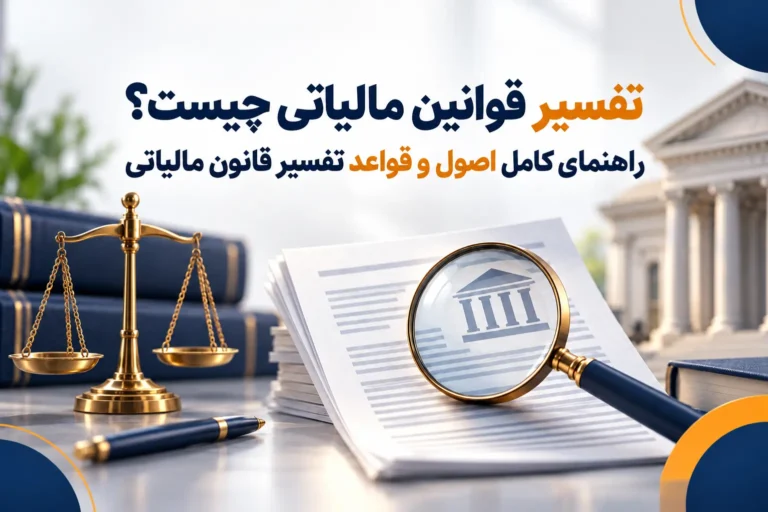 تفسیر قوانین مالیاتی چیست؟ راهنمای کامل اصول و قواعد تفسیر قانون مالیاتی