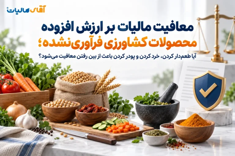 معافیت مالیات بر ارزش افزوده محصولات کشاورزی فرآوری‌نشده؛ آیا طعم‌دار کردن، خرد کردن و پودر کردن باعث از بین رفتن معافیت می‌شود؟