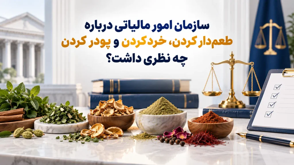 سازمان امور مالیاتی درباره طعم‌دار کردن