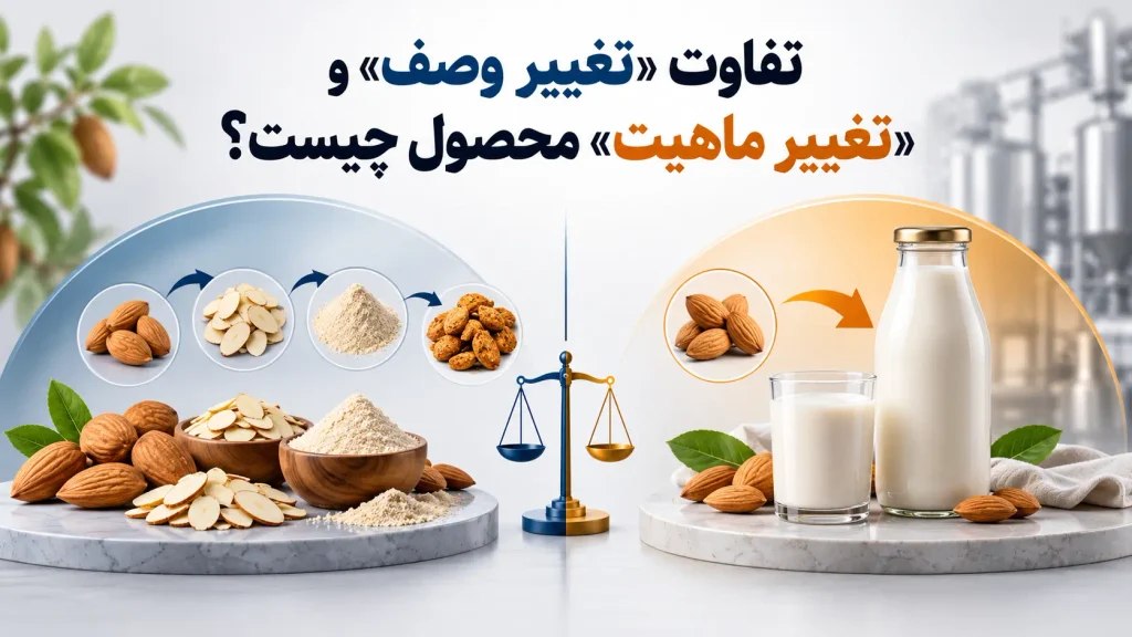 تفاوت «تغییر وصف» و «تغییر ماهیت» محصول چیست؟