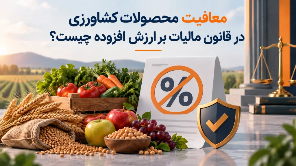 معافیت محصولات کشاورزی در قانون مالیات بر ارزش افزوده چیست؟