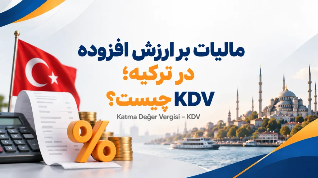مالیات بر ارزش افزوده در ترکیه؛ KDV چیست؟